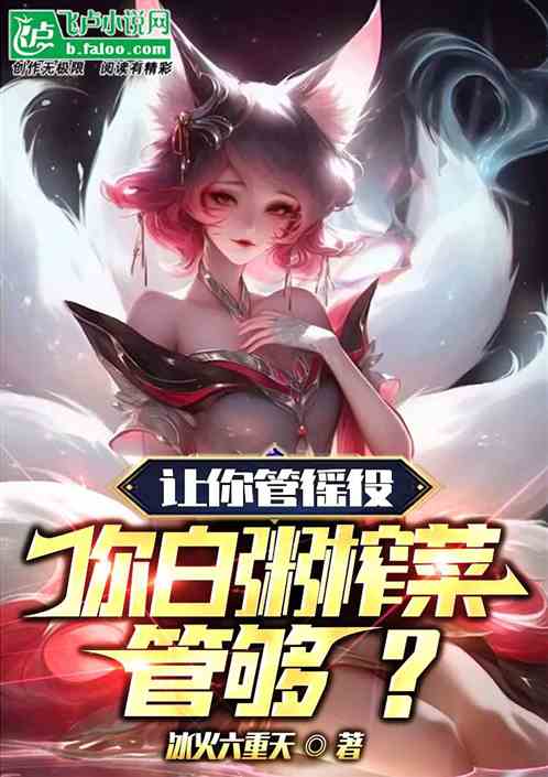 让你管徭役，穿越时代的白粥榨菜传奇（95集）