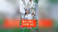 重生之嫡女不好惹（84集）