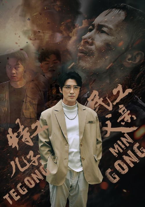 特工儿子与民工父亲，一段跨越阶层与身份的深情故事（63集连载）