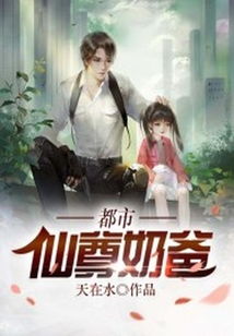 都市仙尊奶爸，一个跨界者的传奇（88集）