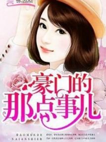 误嫁豪门，墨总的放肆宠爱（98集剧情概述）