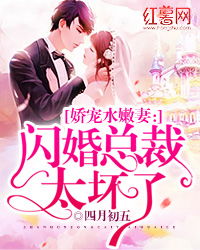 闪婚后被总裁娇宠了（82集连续剧剧情概述）