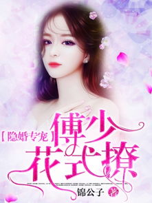 傅少的聋哑宠妻，90集深情之旅