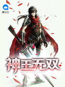 无双神王，王者归来（第86集）深度解析与感悟