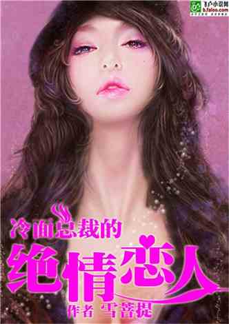 替嫁成冷面总裁的解药，我的老婆是大佬