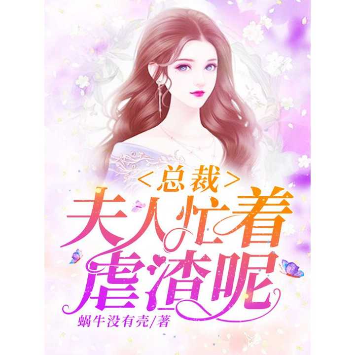 顾总夫人她叒虐渣了（91集）