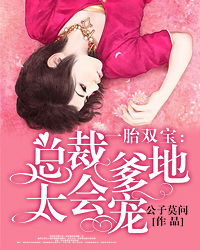 一胎双宝，我的妈咪是大佬（91集）