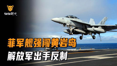 专家解析，解放军在黄岩岛的反制行动快准狠