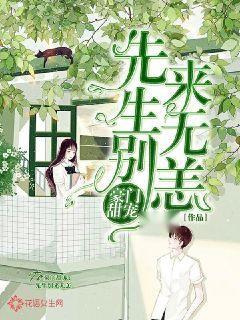 薄先生，别来无恙（80集）