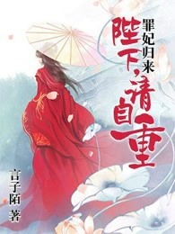 罪后已死，陛下跪到天亮（31集）