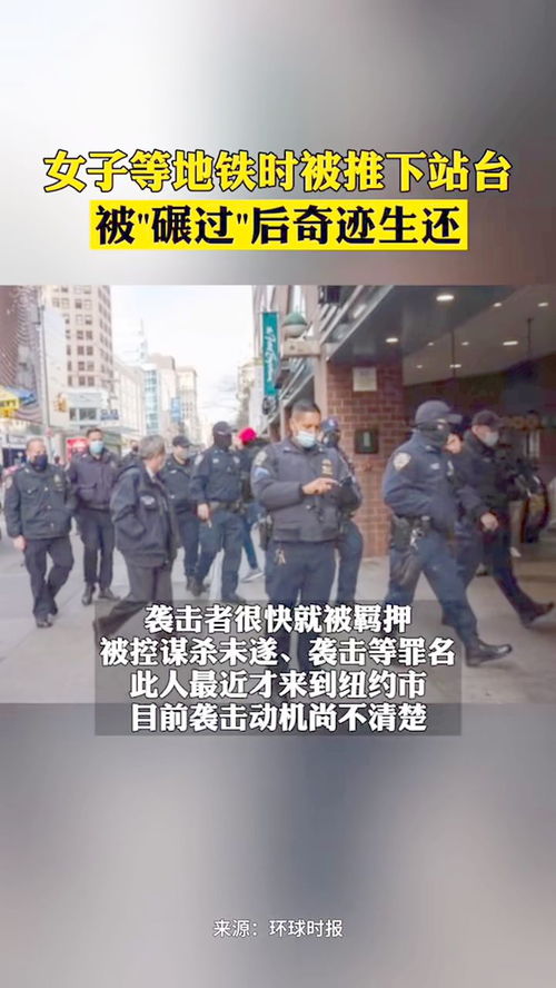 纽约地铁惊魂事件，男子等地铁时被推下站台