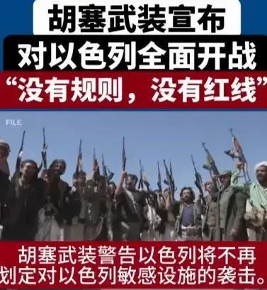 以色列与胡塞武装领导人之间的紧张关系，威胁与挑战