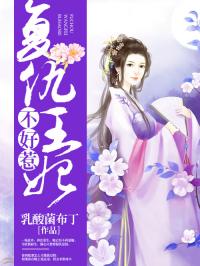 重生复仇之王妃她不好惹（70集）