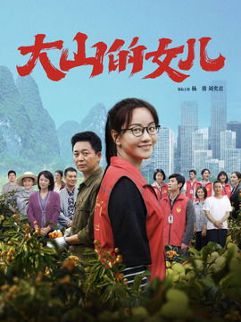 新，大山的女儿（78集）虞彤