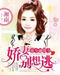 娇妻别想逃（1集至10集）