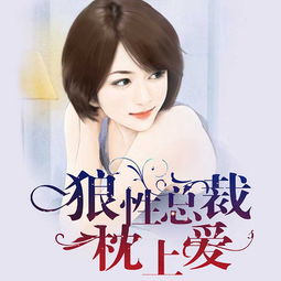 闪婚后我竟跃升成女总裁（91集）