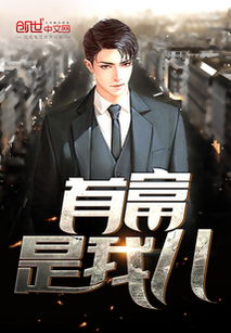 捡个老婆是首富（100集），都市神话的缔造与解读