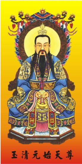 混元祖师，道之始祖，修行之典范