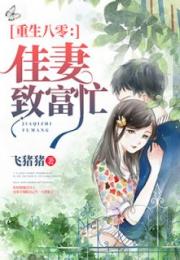 重生八零悍妻当家（59集）