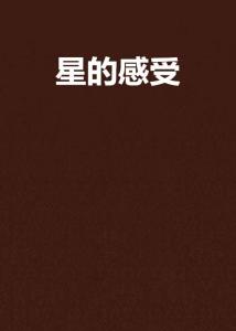 星星来自你（78集）深度解析与感悟