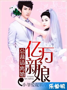离婚后，她转身嫁给了千亿总裁（集评）