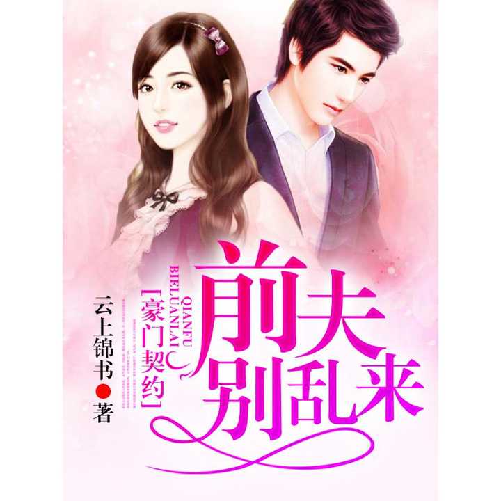 婚缠不休，前夫别乱来（78集）