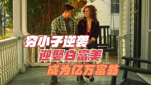 逆袭从迎娶白富美开始