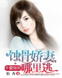 江先生的蚀骨娇妻（第1集-第10集）深度解析与回顾