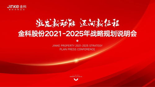 迈向新征程，2025年开工大吉的崭新篇章