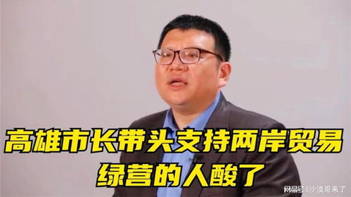 名嘴观点，任何势力都无法切断两岸关系