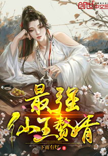 仙帝归来当赘婿，逆袭与荣耀的传奇（78集剧情解析）