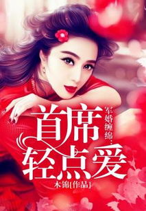 太子殿下轻点宠（10集精彩剧情回顾与期待）
