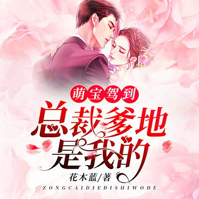 萌宝驾到，总裁爹地快接招（80集）