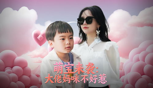 萌宝来袭，大佬妈咪不好惹（79集）——一场充满温情与智慧的较量