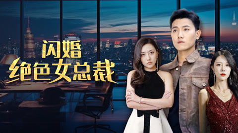 闪婚绝色女总裁（83集），爱情与权力的碰撞