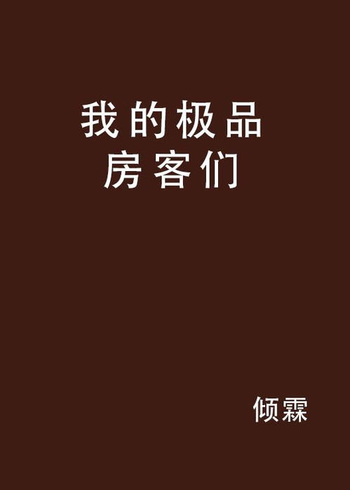 我的极品房客
