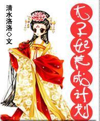 太子妃养成记（97集）之风华绝代篇