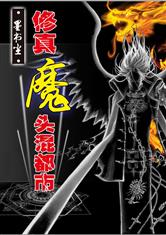 女魔头死后成了修真派团宠（80集）
