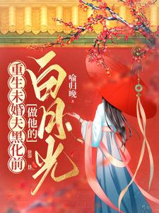 他的白月光（第一集）