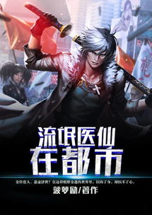 都市奇门医仙（80集），神秘医术与都市风云的交融