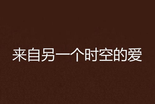 在另一个时空爱你（60集）
