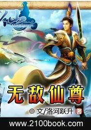 无敌从仙尊开始
