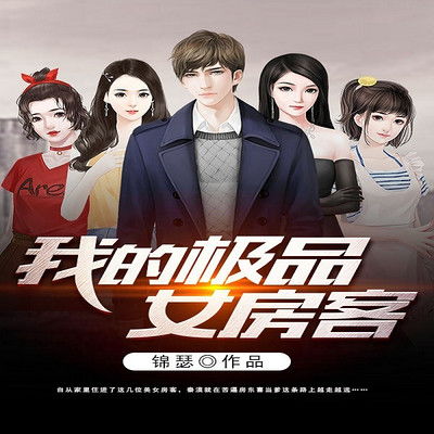 我的极品房客