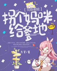 萌宝天降，拐个爹地送妈咪