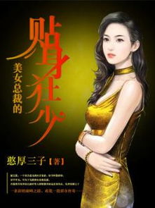 美女总裁的贴身狂医（90集）剧情解析与人物深度剖析