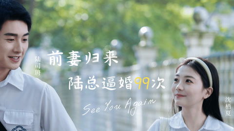 破局重逢，酷飒前妻归来（91集）剧情解析与深度解读
