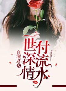 两年错爱，情付流水