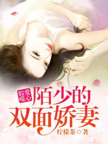 厉少的双面娇妻，一场命运的角逐与情感的博弈（100集剧情解析）