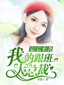 萌宝来袭，失忆总裁想当我后爹（93集）