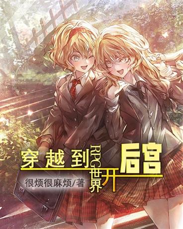 我在后宫攻略天下（第79集穿越剧情）